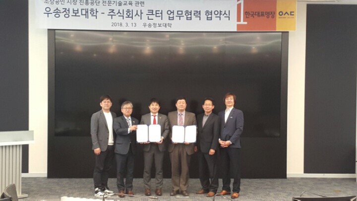 우송정보대학 평생교육원, 소상공인 시장 진흥공단 선정 “전문기술 교육기관” 업무협력 협약