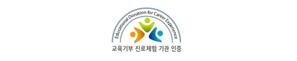 교육기부 진로체험 기관 인증마크