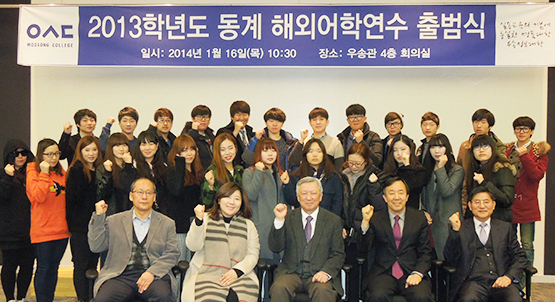 우송정보대학 2013학년도 동계 해외어학 연수 출범식