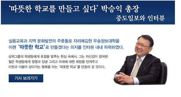 ‘따뜻한 학교를 만들고 싶다’ 박승익 총장, 중도일보와 인터뷰