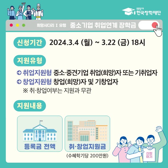 2024학년도 1학기 중소기업 취업연계장학금 (희망사다리Ⅰ유형) 신규 장학생 모집 안내