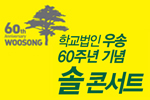 학교법인 우송 60년 기념 Sol Concert 개최