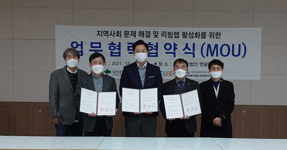 우송정보대학-대전대학교 ICT융합 배리어프리 리빙랩  사회복지법인 연광복지재단과 업무협약