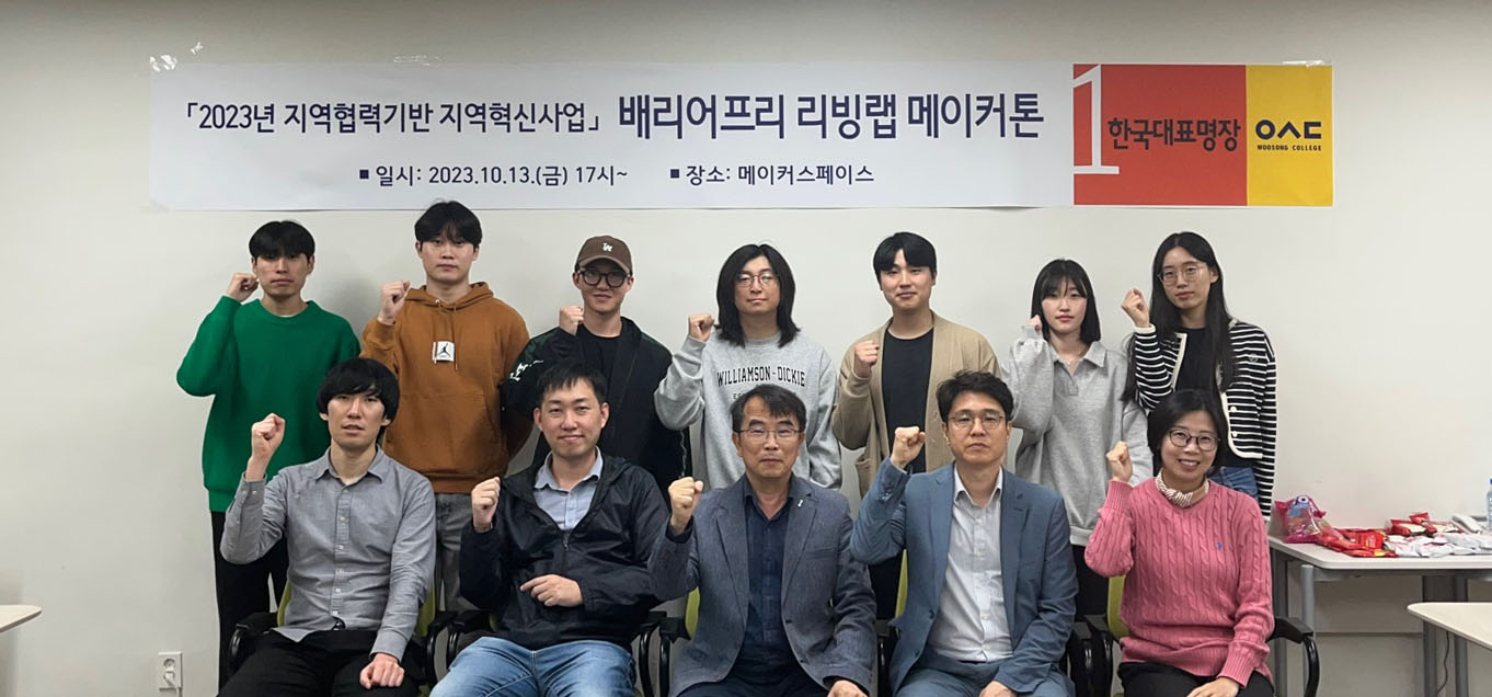 우송정보대학「2023 지역협력기반 지역혁신사업」 배리어프리 리빙랩 메이커톤 시행