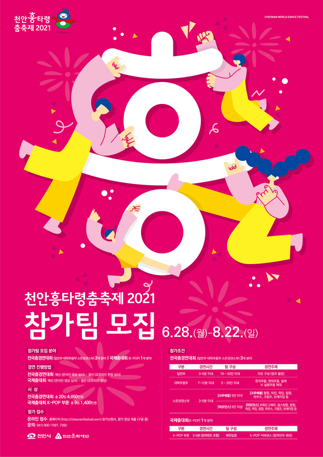글로벌실용예술학부 '2021 천안 흥타령 춤축제' 결선 진출
