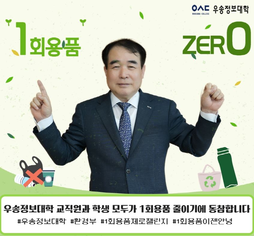 우송정보대학 / 1회용품 ZERO / 우송정보대학 교직원과 학생 모두가 1회용품 줄이기에 동참합니다 / #우송정보대학 #환경부 #1회용품제로챌린지 #1회용품이젠안녕