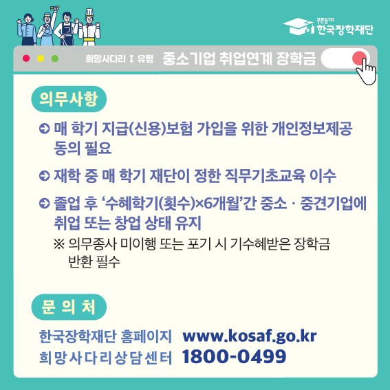 2024학년도 1학기 중소기업 취업연계장학금 (희망사다리Ⅰ유형) 신규 장학생 모집 안내