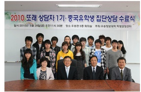 2010또래상담1기 ·중국유학생 집단상담 수료식