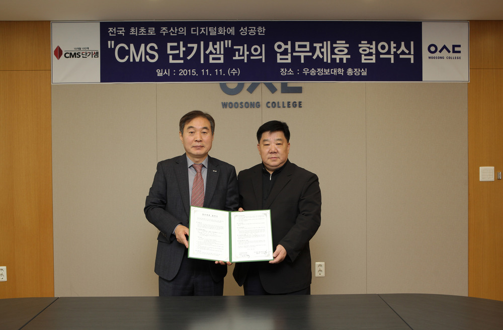 우송정보대학﻿, CMS﻿단기셈﻿﻿﻿﻿﻿과 ﻿업무제휴 협약 체결