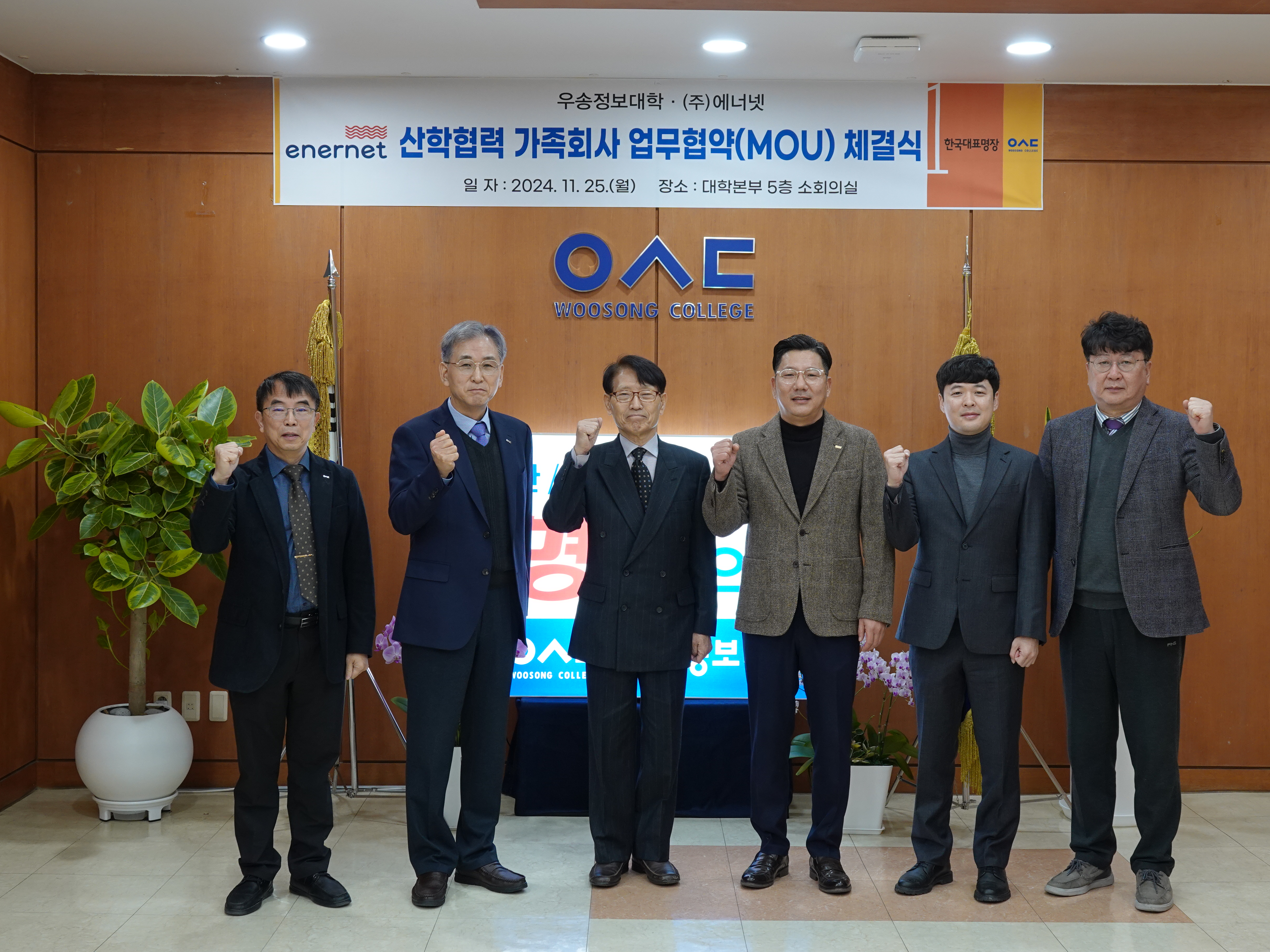 우송정보대학, “(주)에너넷” 과 산학협력 MOU체결