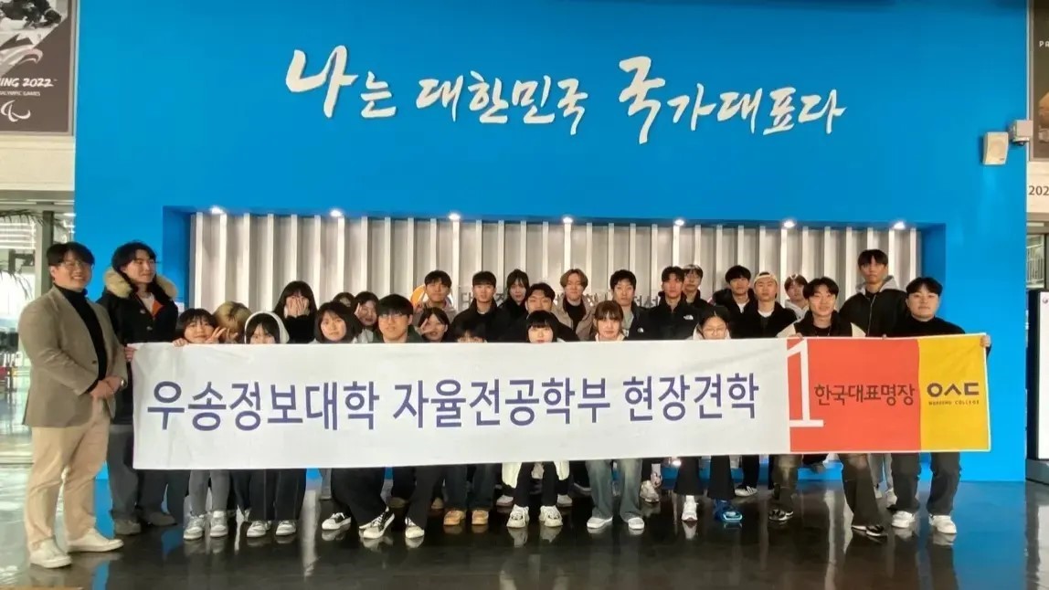 우송정보대학 자율전공학부 운동재활 전공 이천 장애인 국가대표 선수촌 현장견학 실시