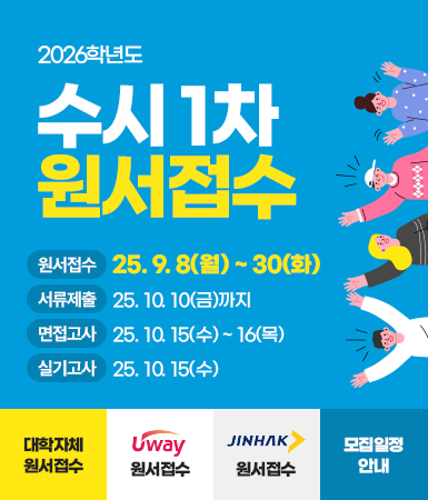 2026학년도 수시 1차 원서접수 / 원서접수:  25.9.8(월)~30(화) / 서류제출 :  25.10.10(금)까지 / 면접고사 :  25.10.15(수)~16(목) / 실기고사 :  25.10.15(수) / 대학자체 원서접수 바로가기 / Uway 원서접수 바로가기 / JINHAK 원서접수 바로가기 / 모집일정 안내 페이지 바로가기