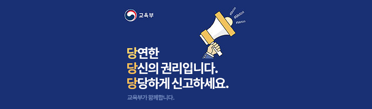 당연한 당신의 권리입니다. 당당히 신고하세요