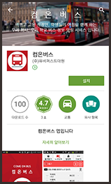 통학버스 모바일 매뉴얼 - 설치 캡쳐화면