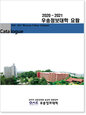 2020-2021 대학요람 이미지