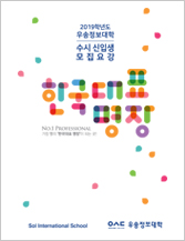 2019년 수시 신입생 모집요강