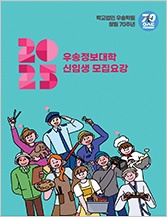 2025년 신입생 모집요강
