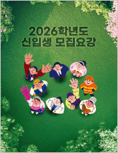 2026년 신입생 모집요강