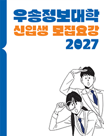 2027년 신입생 모집요강