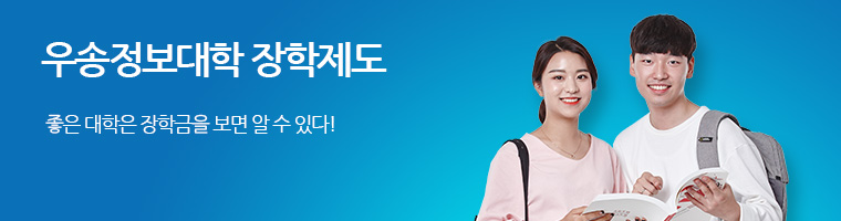 우송정보대학 장학제도, 좋은 대학은 장학금을 보면 알 수 있다.