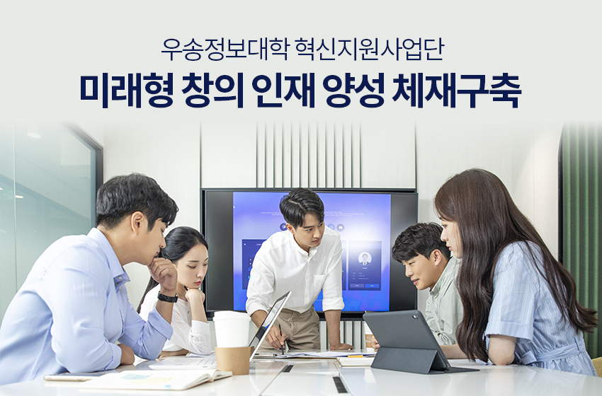 우송정보대학 혁신지원사업단, 미래형 창의 인재 양성 체재구축