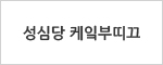 성심당 케잌부띠끄