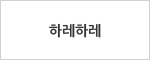 하레하레