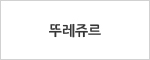 뚜레쥬르