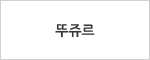 뚜쥬르