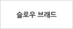 슬로우 브래드