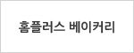 홈플러스 베이커리