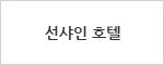 선샤인 호텔
