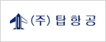 (주)탑항공