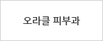 오라클 피부과