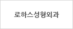 로하스 성형외과