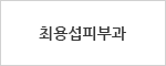 최용섭 피부과