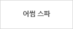 어썸 스파