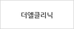 더엘클리닉
