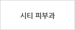 시티 피부과