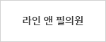 라인 앤 필의원
