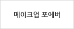 메이크업 포에버