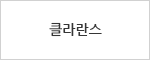 클라란스