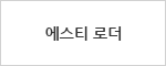 에스티 로더