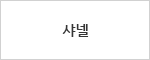 샤넬