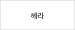 헤라