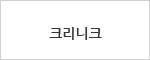 크리니크