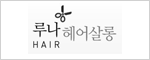 루나 헤어살롱