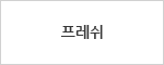 프레쉬