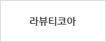 라뷰티코아