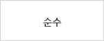 순수